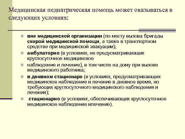 Медицинская педиатрическая помощь может оказываться в следующих условиях: n вне медицинской организации (по месту