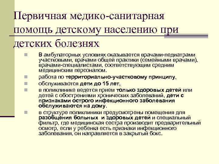 Первичная медико-санитарная помощь детскому населению при детских болезнях n n n В амбулаторных условиях