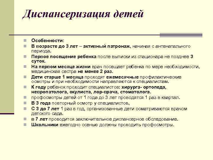 Диспансеризация детей n n n Особенности: В возрасте до 3 лет – активный патронаж,