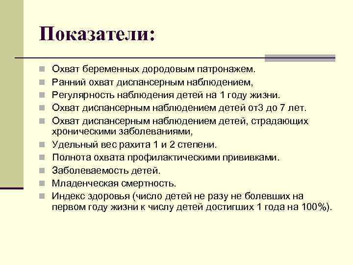 Показатели: n n n n n Охват беременных дородовым патронажем. Ранний охват диспансерным наблюдением,