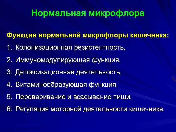 Возможность нормальный. Функции нормальной микрофлоры. Роль нормальной микрофлоры кишечника человека. Функции нормальной микрофлоры человека. Функции нормальной микрофлоры кишечника человека.