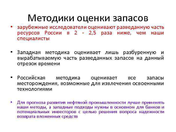 Методики оценки запасов • зарубежные исследователи оценивают разведанную часть ресурсов России в 2 -