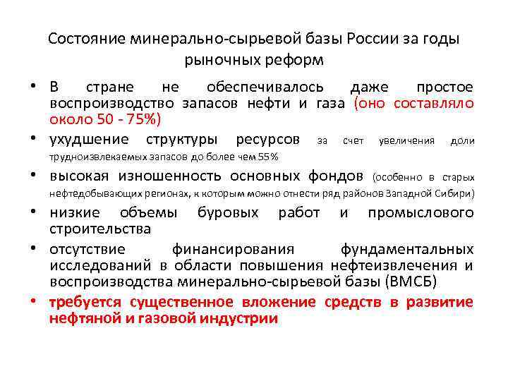  • • • Состояние минерально-сырьевой базы России за годы рыночных реформ В стране