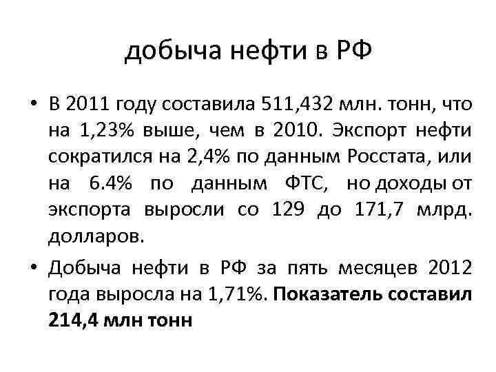 добыча нефти в РФ • В 2011 году составила 511, 432 млн. тонн, что