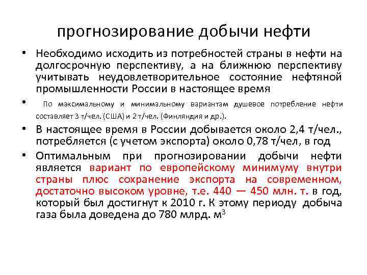 прогнозирование добычи нефти • Необходимо исходить из потребностей страны в нефти на долгосрочную перспективу,