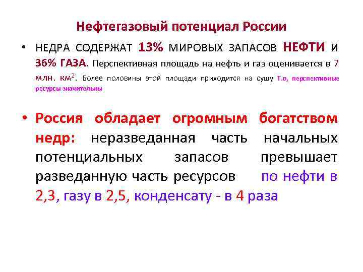 Нефтегазовый потенциал России • НЕДРА СОДЕРЖАТ 13% МИРОВЫХ ЗАПАСОВ НЕФТИ И 36% ГАЗА. Перспективная