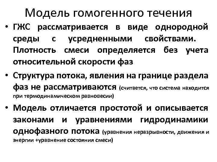 Модель гомогенного течения • ГЖС рассматривается в виде однородной среды с усредненными свойствами. Плотность
