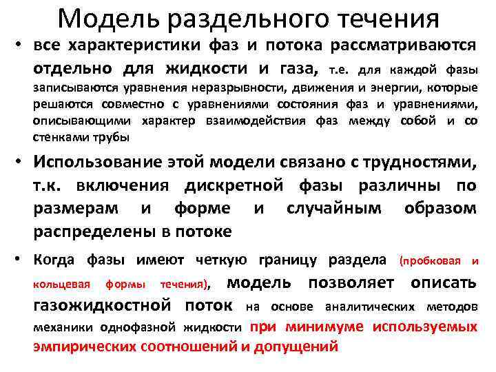 Модель раздельного течения • все характеристики фаз и потока рассматриваются отдельно для жидкости и
