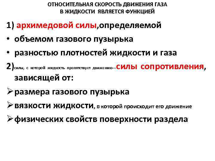ОТНОСИТЕЛЬНАЯ СКОРОСТЬ ДВИЖЕНИЯ ГАЗА В ЖИДКОСТИ ЯВЛЯЕТСЯ ФУНКЦИЕЙ 1) архимедовой силы, определяемой • объемом