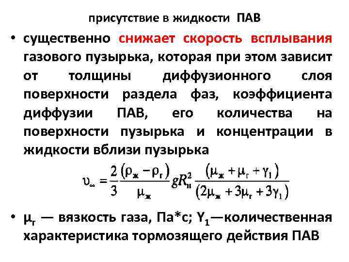 присутствие в жидкости ПАВ • существенно снижает скорость всплывания газового пузырька, которая при этом