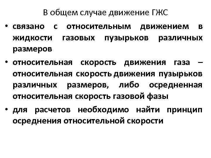 В общем случае движение ГЖС • связано с относительным движением в жидкости газовых пузырьков