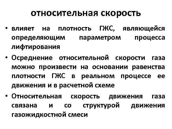 относительная скорость • влияет на плотность ГЖС, являющейся определяющим параметром процесса лифтирования • Осреднение