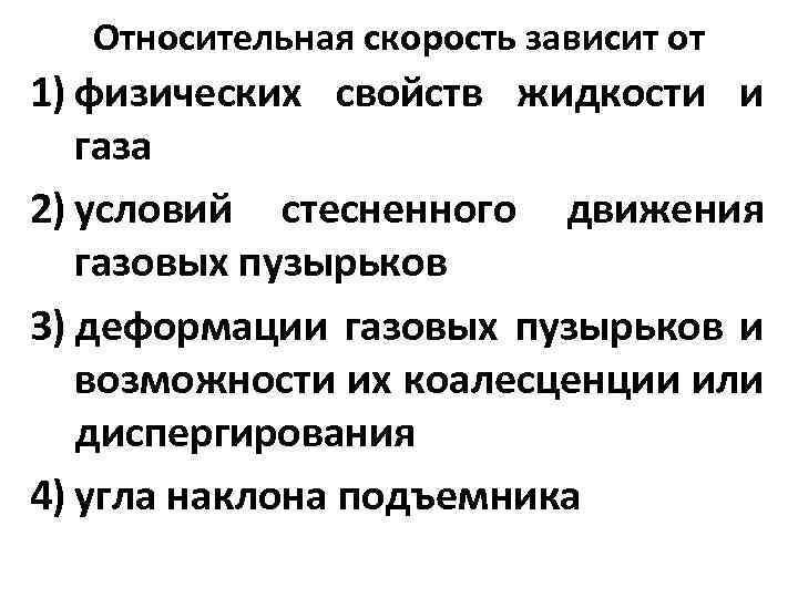 Относительная скорость зависит от 1) физических свойств жидкости и газа 2) условий стесненного движения