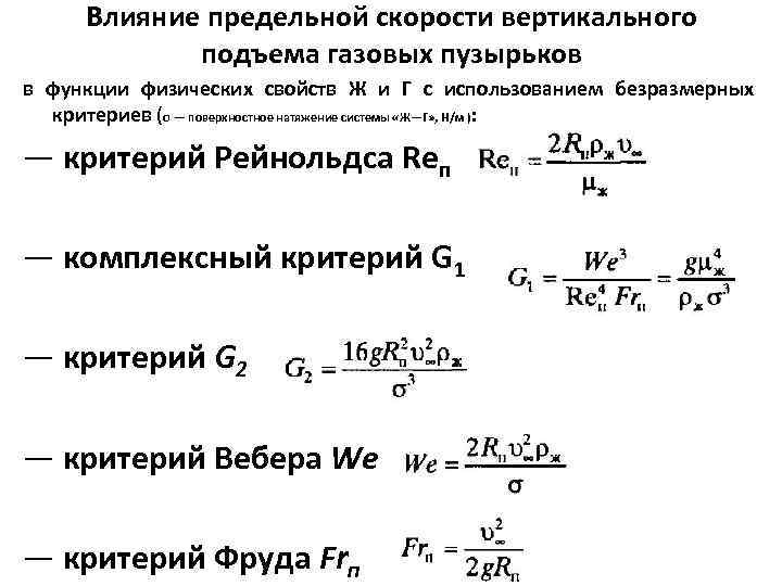 Влияние предельной скорости вертикального подъема газовых пузырьков в функции физических свойств Ж и Г
