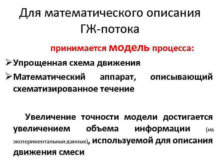 Для математического описания ГЖ-потока принимается модель процесса: Ø Упрощенная схема движения Ø Математический аппарат,