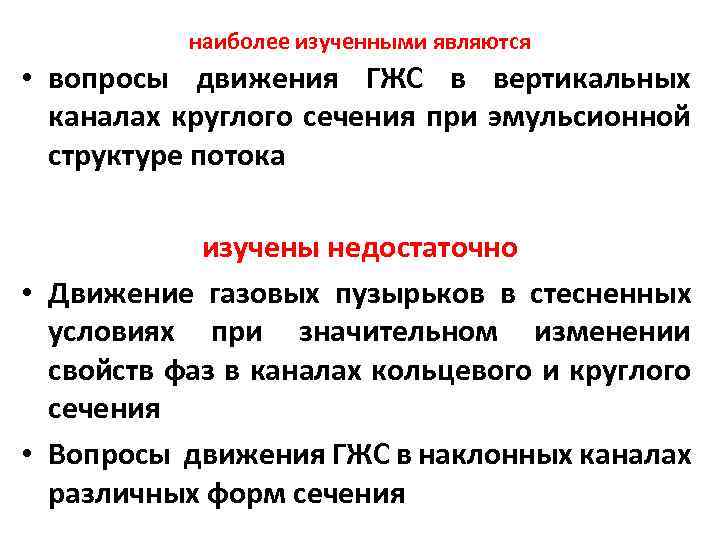 наиболее изученными являются • вопросы движения ГЖС в вертикальных каналах круглого сечения при эмульсионной