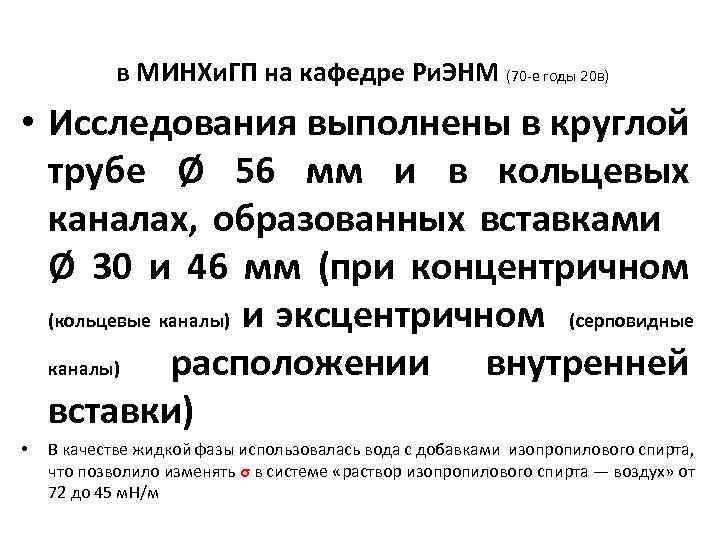 в МИНХи. ГП на кафедре Ри. ЭНМ (70 -е годы 20 в) • Исследования