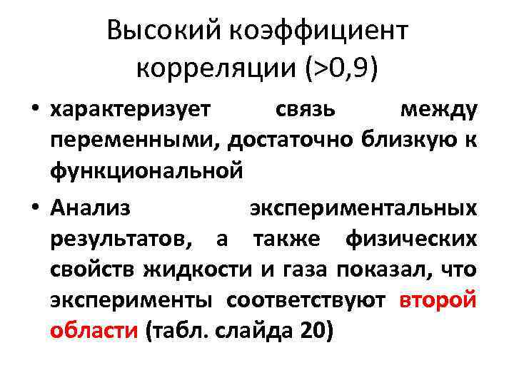 Высокий коэффициент корреляции (>0, 9) • характеризует связь между переменными, достаточно близкую к функциональной