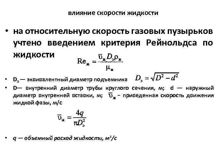 Влияние скорости. Критерий Рейнольдса. Каково практическое значение критерия Рейнольдса. Критерий Рейнольдса для квадратного сечения. Критерий Рейнольдса для процессов перемешивания формула.
