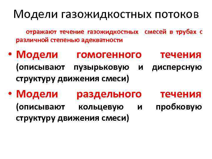 Модели газожидкостных потоков отражают течение газожидкостных смесей в трубах с различной степенью адекватности •
