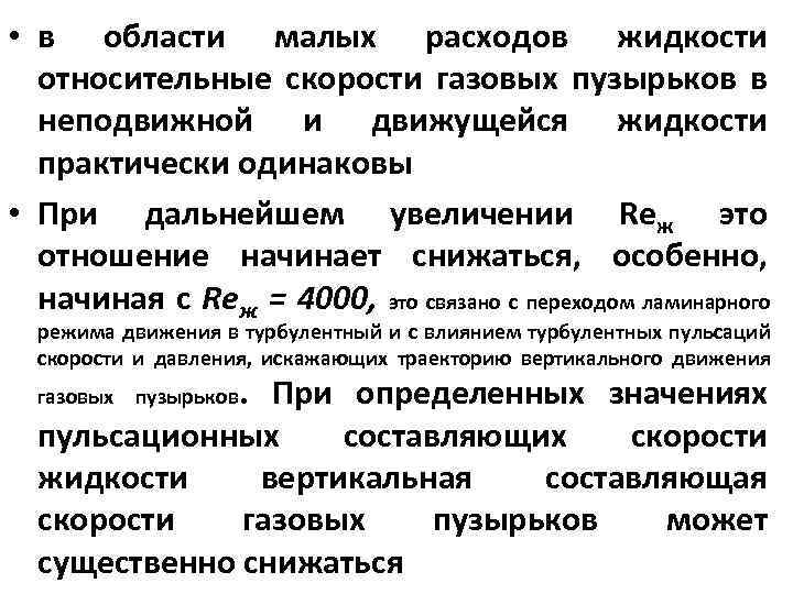  • в области малых расходов жидкости относительные скорости газовых пузырьков в неподвижной и
