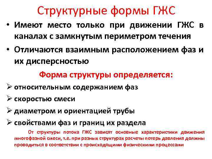 Структурные формы ГЖС • Имеют место только при движении ГЖС в каналах с замкнутым