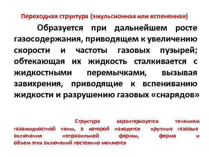 Переходная структура (эмульсионная или вспененная) Образуется при дальнейшем росте газосодержания, приводящем к увеличению скорости