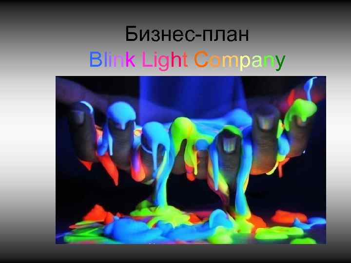 Бизнес-план Blink Light Company 