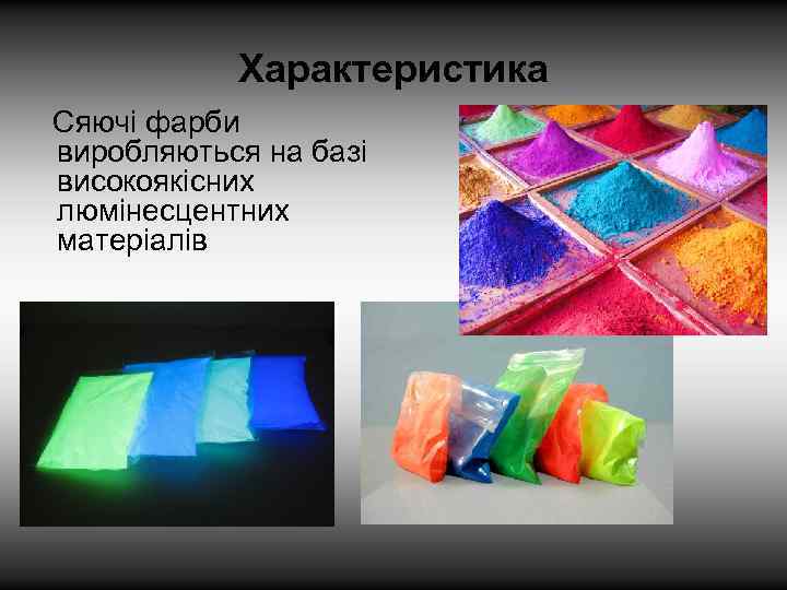 Характеристика Сяючі фарби виробляються на базі високоякісних люмінесцентних матеріалів 