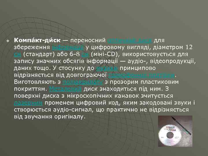 u Компа кт-ди ск — переносний оптичний диск для збереження інформації у цифровому вигляді,