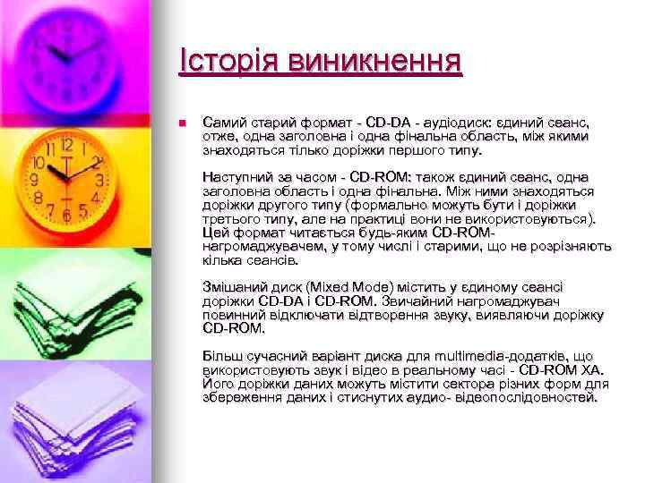 Iсторiя виникнення n Самий старий формат - CD-DA - аудіодиск: єдиний сеанс, отже, одна