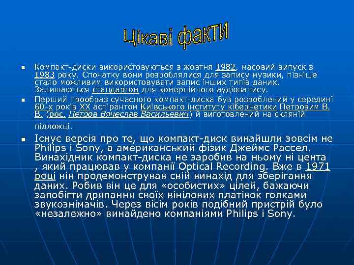 n n Компакт-диски використовуються з жовтня 1982, масовий випуск з 1983 року. Спочатку вони