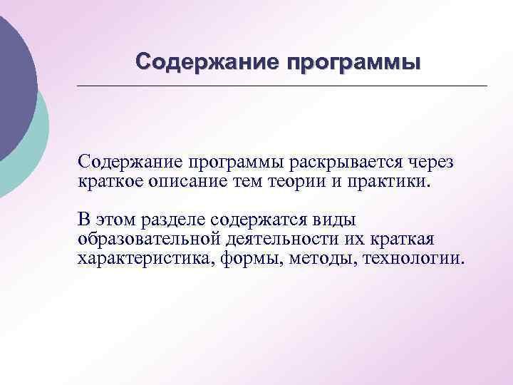 Содержание программы раскрывается через краткое описание тем теории и практики. В этом разделе содержатся