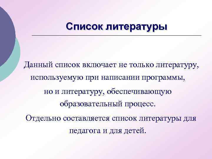 Список литературы Данный список включает не только литературу, используемую при написании программы, но и