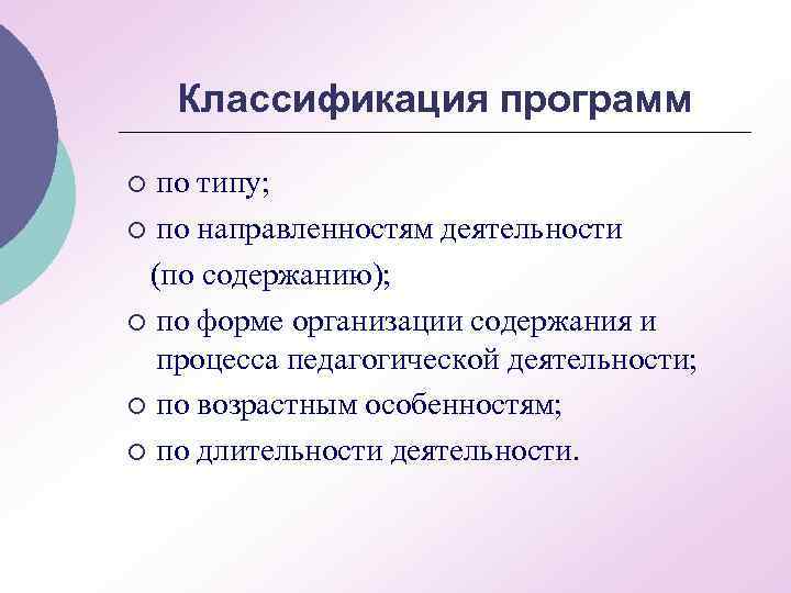 Классификация программ по типу; ¡ по направленностям деятельности (по содержанию); ¡ по форме организации