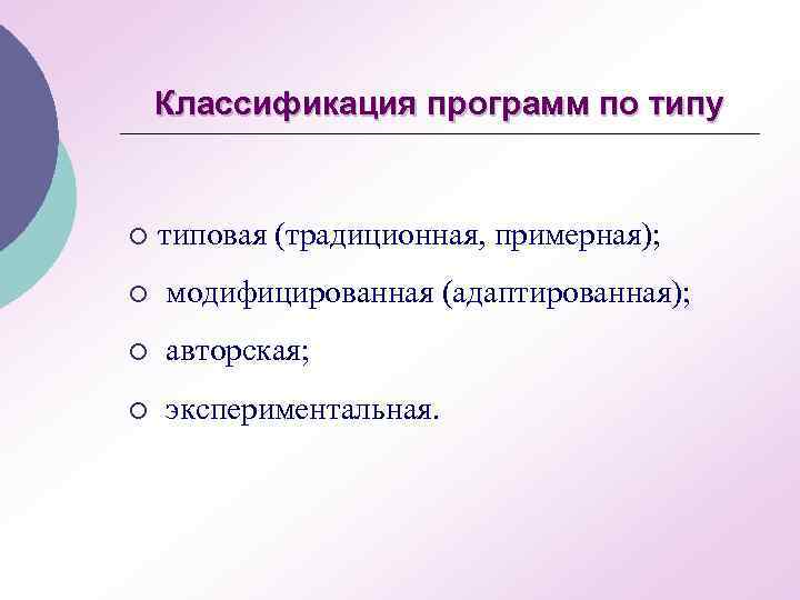 Классификация программ по типу ¡ типовая (традиционная, примерная); ¡ модифицированная (адаптированная); ¡ авторская; ¡