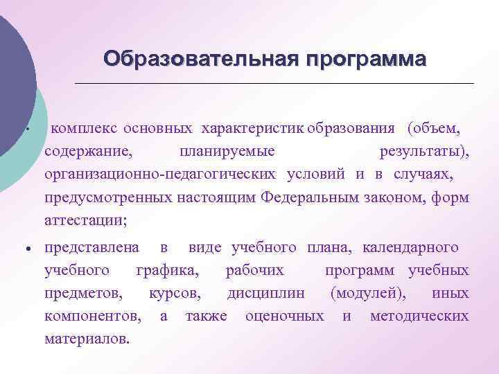 Образовательная программа • комплекс основных характеристик образования (объем, содержание, планируемые результаты), организационно-педагогических условий и