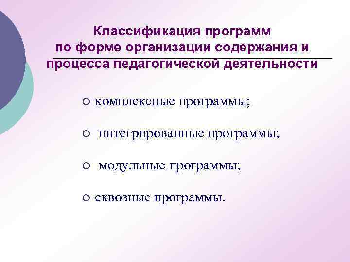 Классификация программ по форме организации содержания и процесса педагогической деятельности ¡ комплексные программы; ¡