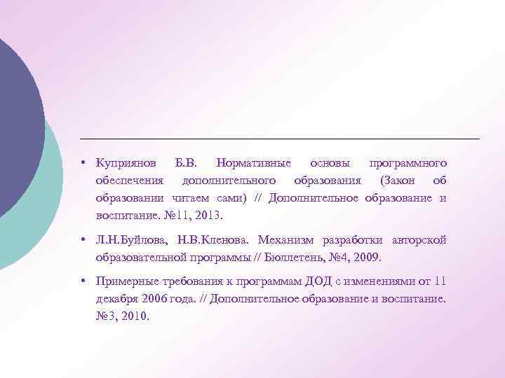  • Куприянов Б. В. Нормативные основы программного обеспечения дополнительного образования (Закон об образовании