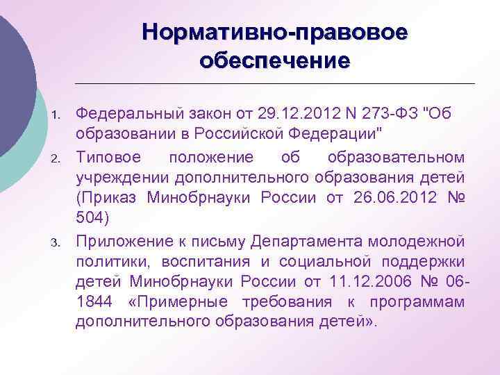 Нормативно-правовое обеспечение 1. 2. 3. Федеральный закон от 29. 12. 2012 N 273 -ФЗ