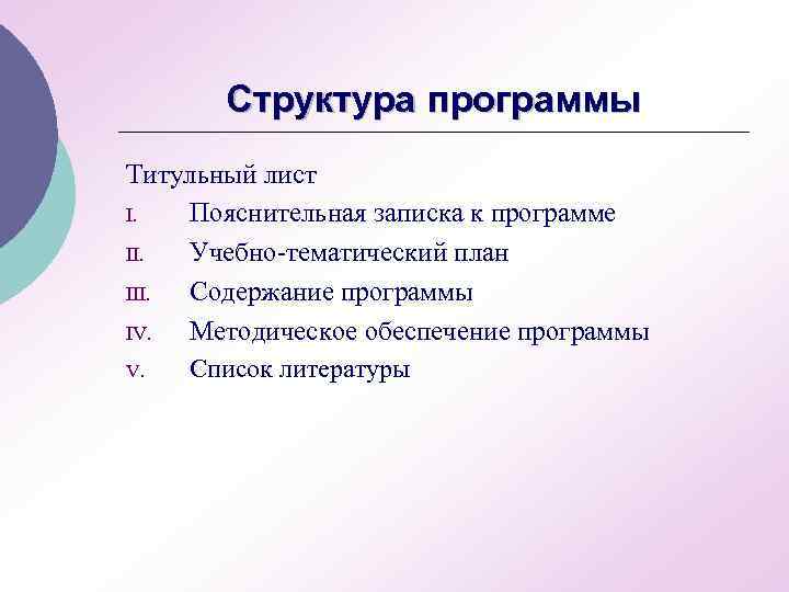 Структура программы Титульный лист I. Пояснительная записка к программе II. Учебно-тематический план III. Содержание