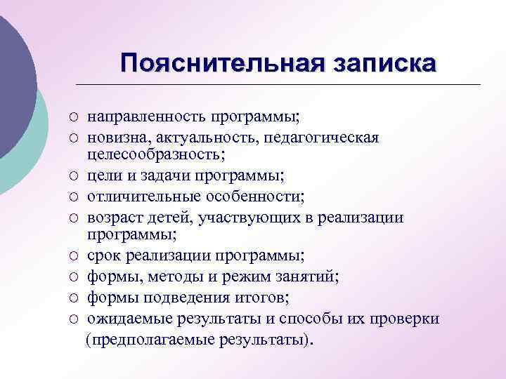 Пояснительная записка направленность программы; ¡ новизна, актуальность, педагогическая целесообразность; ¡ цели и задачи программы;