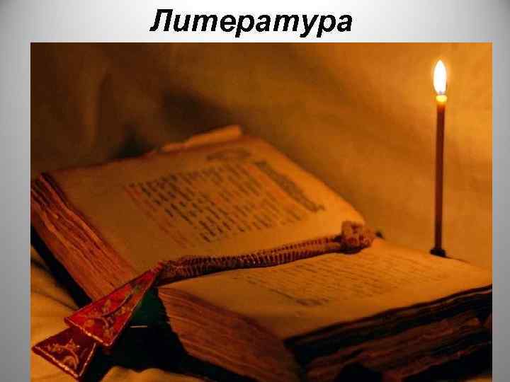 Литература 