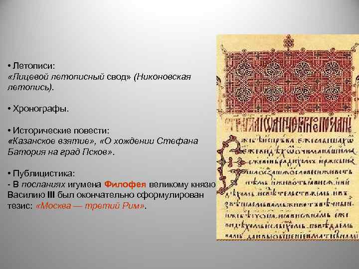  • Летописи: «Лицевой летописный свод» (Никоновская летопись). • Хронографы. • Исторические повести: «Казанское