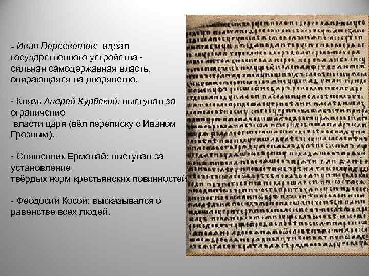 - Иван Пересветов: идеал государственного устройства сильная самодержавная власть, опирающаяся на дворянство. Князь Андрей