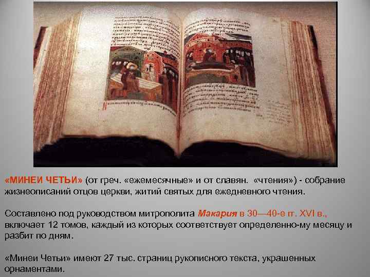  «МИНЕИ ЧЕТЬИ» (от греч. «ежемесячные» и от славян. «чтения» ) собрание жизнеописаний отцов