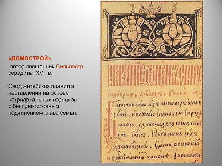  «ДОМОСТРОЙ» автор священник Сильвестр. середина XVI в. Свод житейских правил и наставлений на