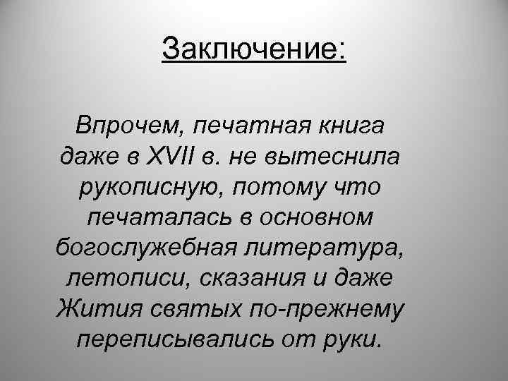 Заключение: Впрочем, печатная книга даже в XVII в. не вытеснила рукописную, потому что печаталась