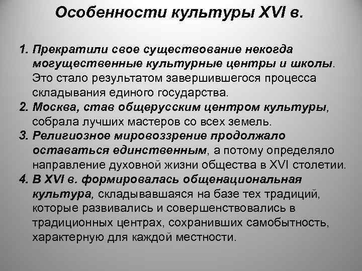 Особенности культуры XVI в. 1. Прекратили свое существование некогда могущественные культурные центры и школы.