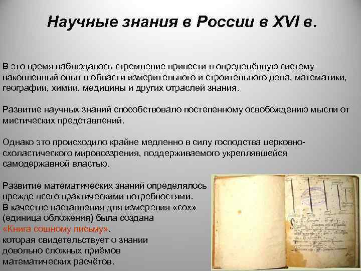 Научные знания в России в XVI в. В это время наблюдалось стремление привести в